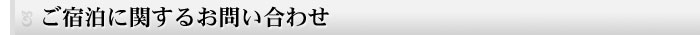ご宿泊に関するお問合せ