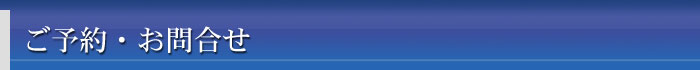 ご予約・お問合せ